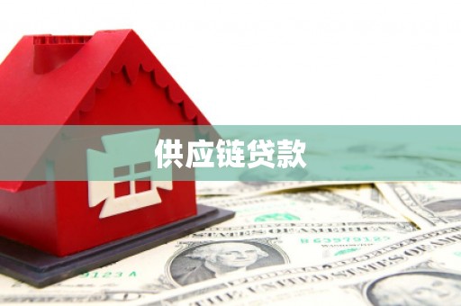 岭东供应链贷款