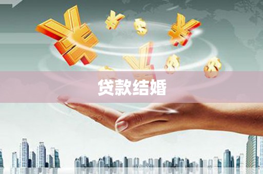 岭东贷款结婚