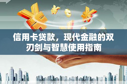 岭东信用卡贷款，现代金融的双刃剑与智慧使用指南