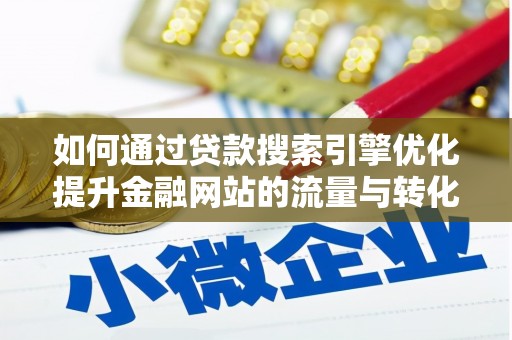 岭东如何通过贷款搜索引擎优化提升金融网站的流量与转化率