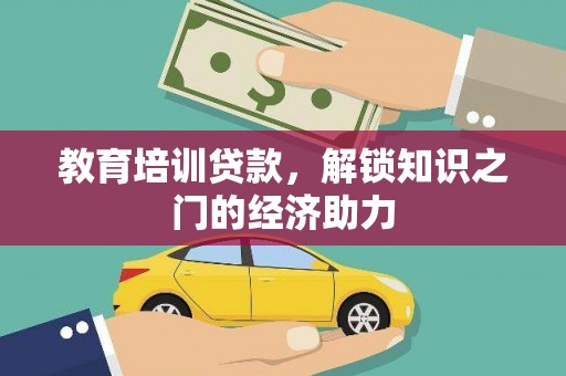 岭东教育培训贷款，解锁知识之门的经济助力