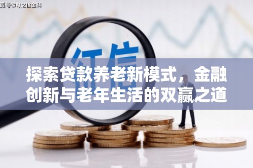 岭东探索贷款养老新模式，金融创新与老年生活的双赢之道