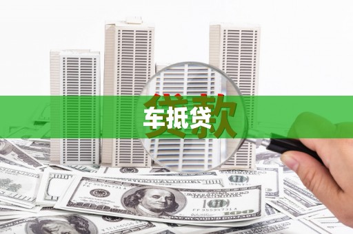 岭东车抵贷