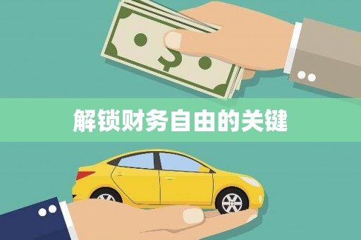岭东解锁财务自由的关键