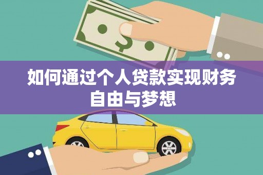 岭东如何通过个人贷款实现财务自由与梦想