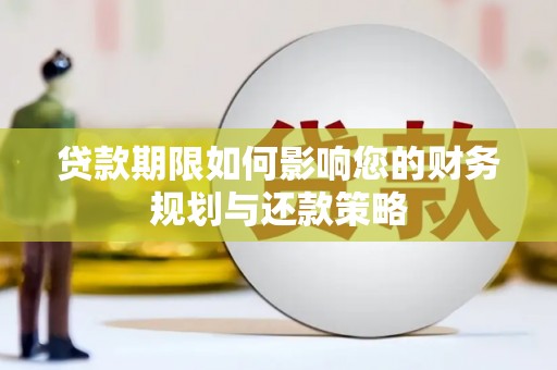 岭东贷款期限如何影响您的财务规划与还款策略