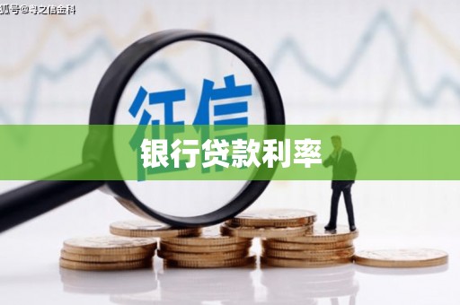 岭东银行贷款利率