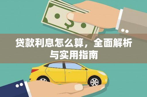 岭东贷款利息怎么算，全面解析与实用指南