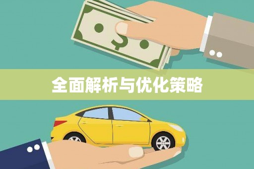 岭东全面解析与优化策略