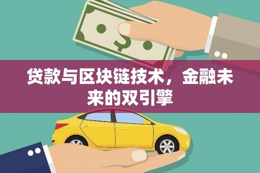 岭东贷款与区块链技术，金融未来的双引擎