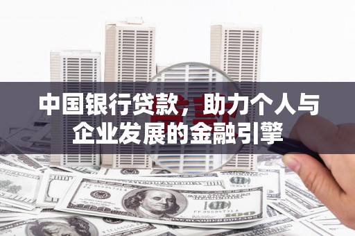 岭东中国银行贷款，助力个人与企业发展的金融引擎