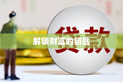 岭东解锁财富的钥匙