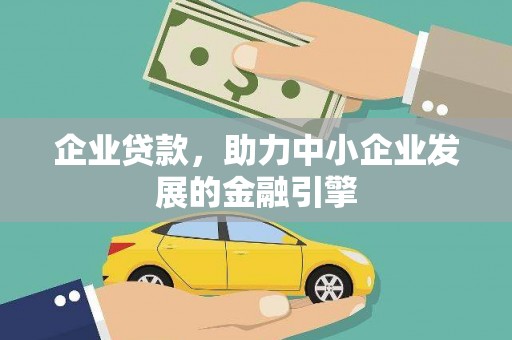 岭东企业贷款，助力中小企业发展的金融引擎