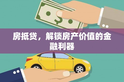 岭东房抵贷，解锁房产价值的金融利器