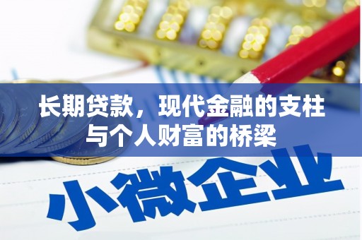 岭东长期贷款，现代金融的支柱与个人财富的桥梁