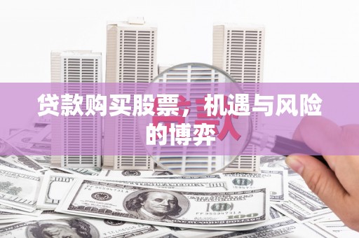 岭东贷款购买股票，机遇与风险的博弈