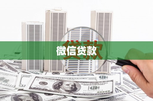 岭东微信贷款
