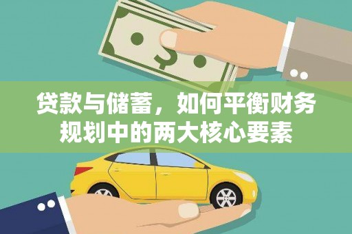 岭东贷款与储蓄，如何平衡财务规划中的两大核心要素