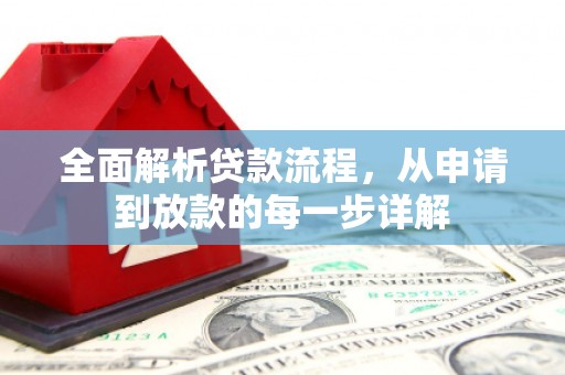 岭东全面解析贷款流程，从申请到放款的每一步详解