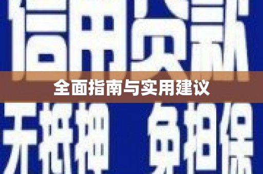 岭东全面指南与实用建议