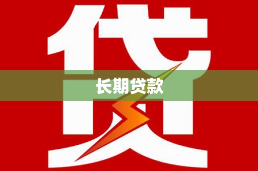 岭东长期贷款