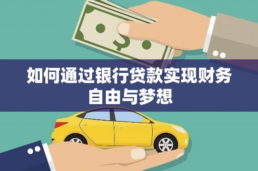 岭东如何通过银行贷款实现财务自由与梦想