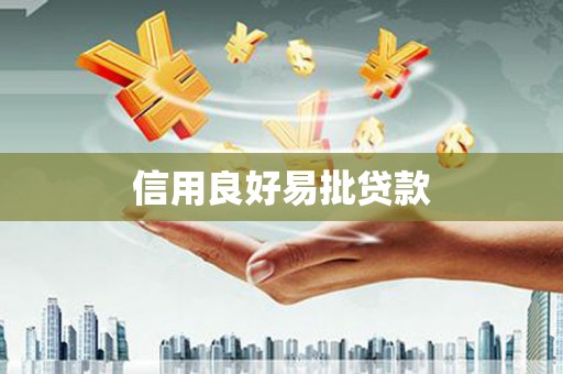 岭东信用良好易批贷款