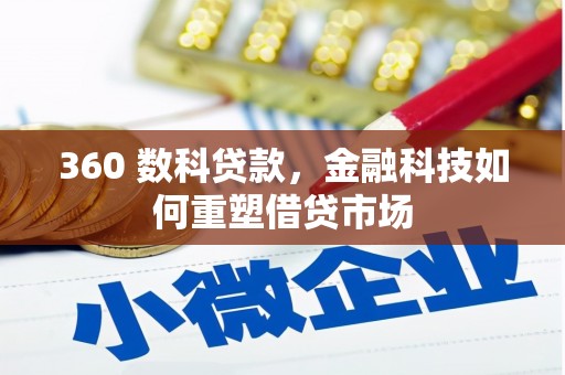岭东360 数科贷款，金融科技如何重塑借贷市场