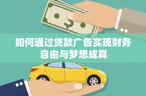 岭东如何通过贷款广告实现财务自由与梦想成真