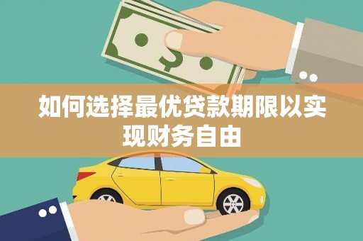 岭东如何选择最优贷款期限以实现财务自由