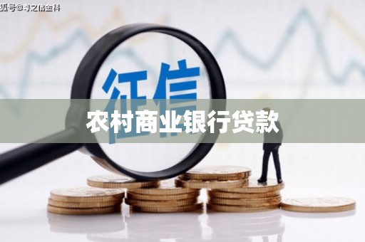 岭东农村商业银行贷款