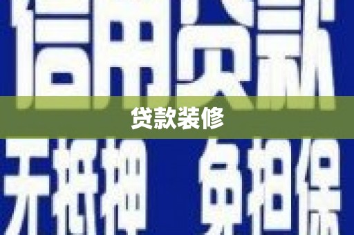岭东贷款装修