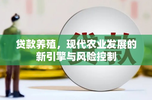 岭东贷款养殖，现代农业发展的新引擎与风险控制