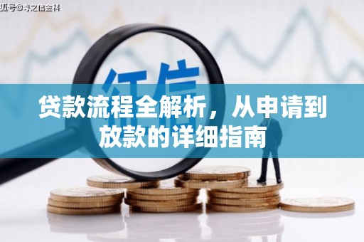 岭东贷款流程全解析，从申请到放款的详细指南