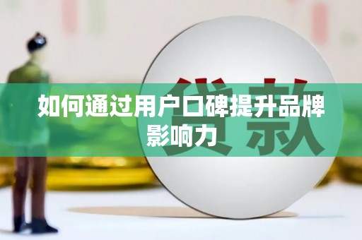 岭东如何通过用户口碑提升品牌影响力