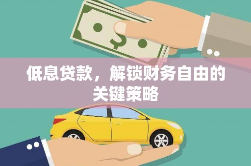 岭东低息贷款，解锁财务自由的关键策略