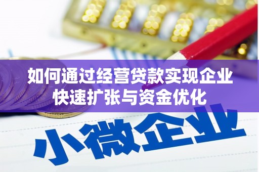 岭东如何通过经营贷款实现企业快速扩张与资金优化