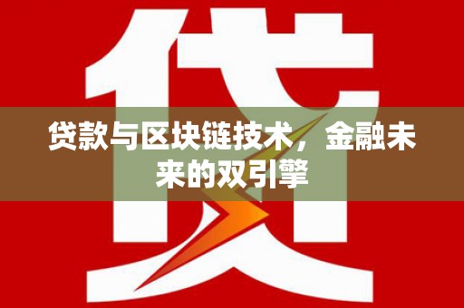 岭东贷款与区块链技术，金融未来的双引擎