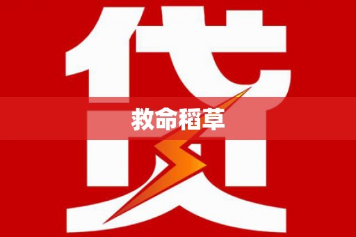 岭东救命稻草