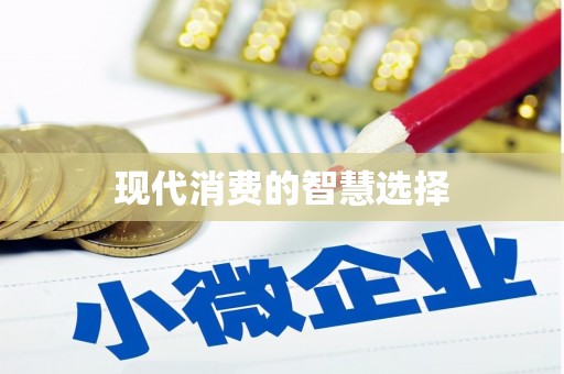 岭东现代消费的智慧选择