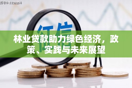 岭东林业贷款助力绿色经济，政策、实践与未来展望