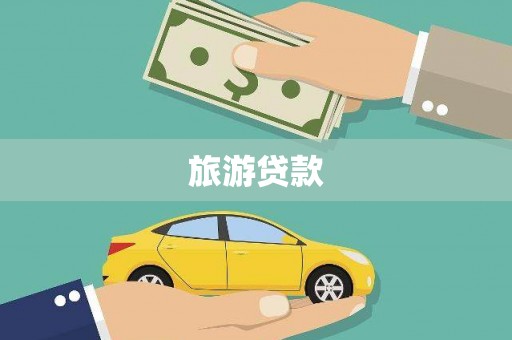 岭东旅游贷款