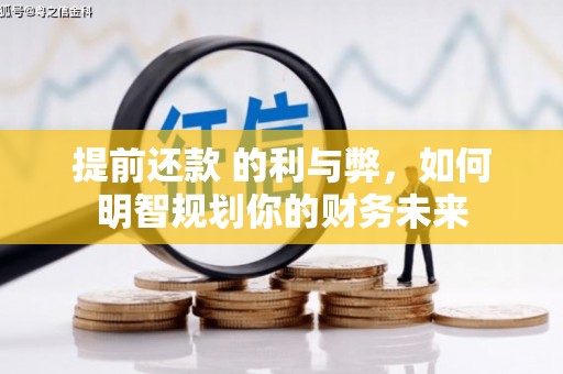 岭东提前还款 的利与弊，如何明智规划你的财务未来