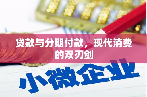 岭东贷款与分期付款，现代消费的双刃剑