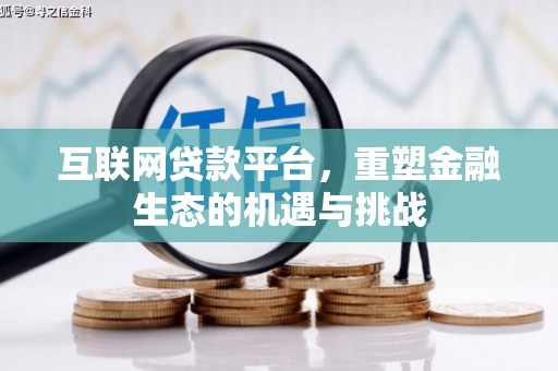 岭东互联网贷款平台，重塑金融生态的机遇与挑战