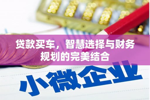 岭东贷款买车，智慧选择与财务规划的完美结合