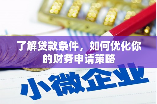 岭东了解贷款条件，如何优化你的财务申请策略