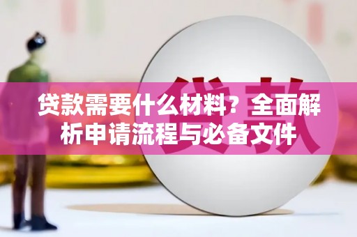岭东贷款需要什么材料？全面解析申请流程与必备文件