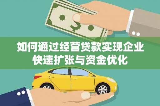 岭东如何通过经营贷款实现企业快速扩张与资金优化
