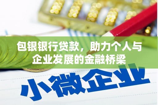 岭东包银银行贷款，助力个人与企业发展的金融桥梁